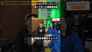 【WDW】現地で役立つ最強インスタント食品3選 #海外旅行 #ディズニー