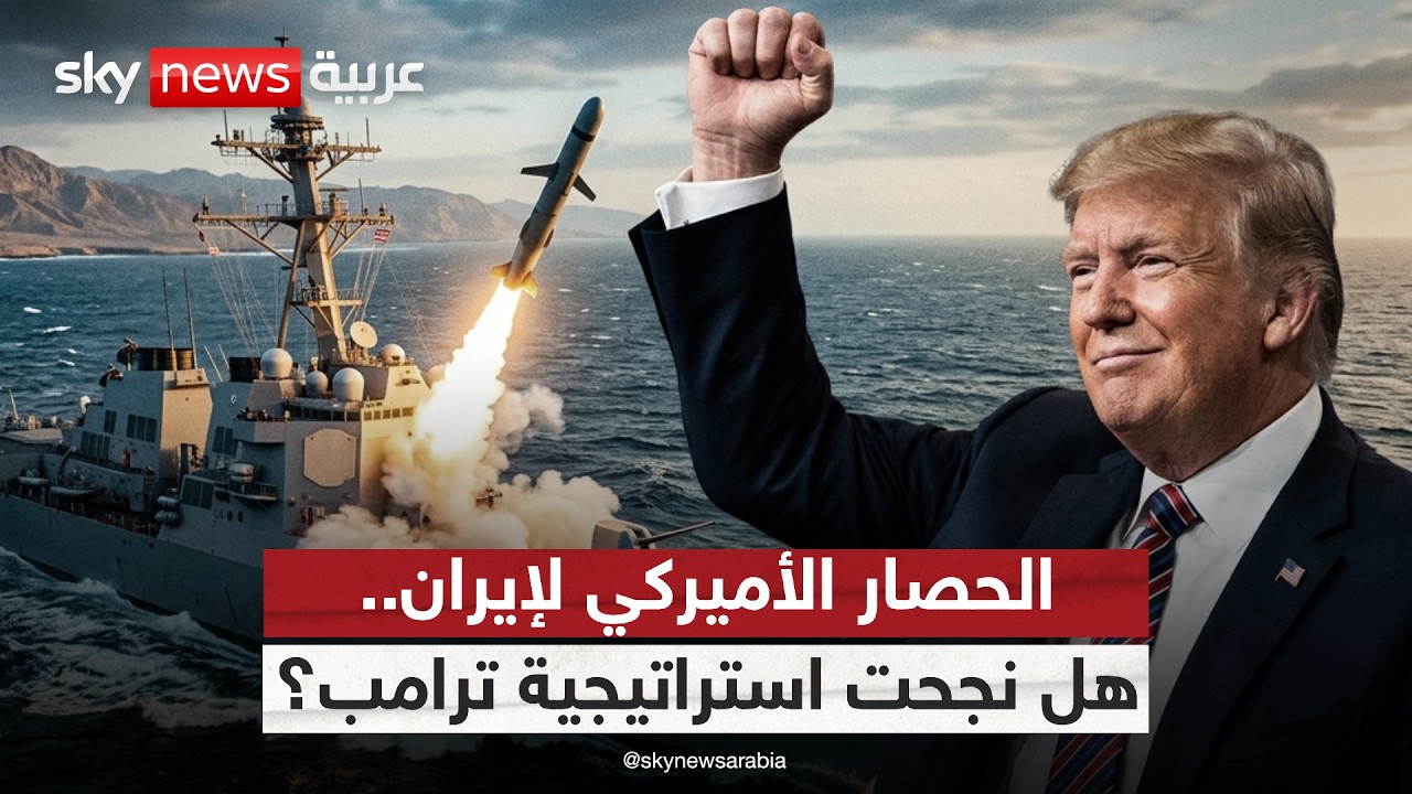 فيديو | حركة الملاحة تعود إلى هرمز.. هل نجح الحصار الأميركي لإيران؟ | #الظهيرة