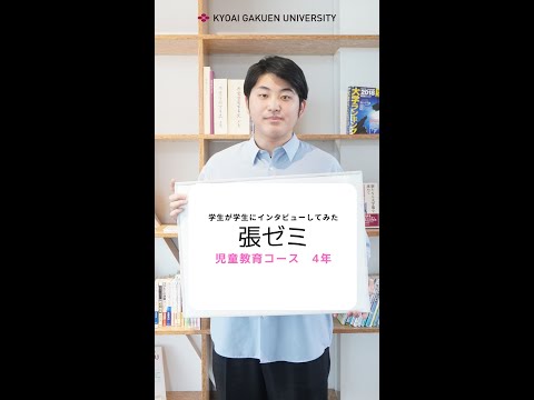 #学生が学生にインタビューしてみた #児童教育コース