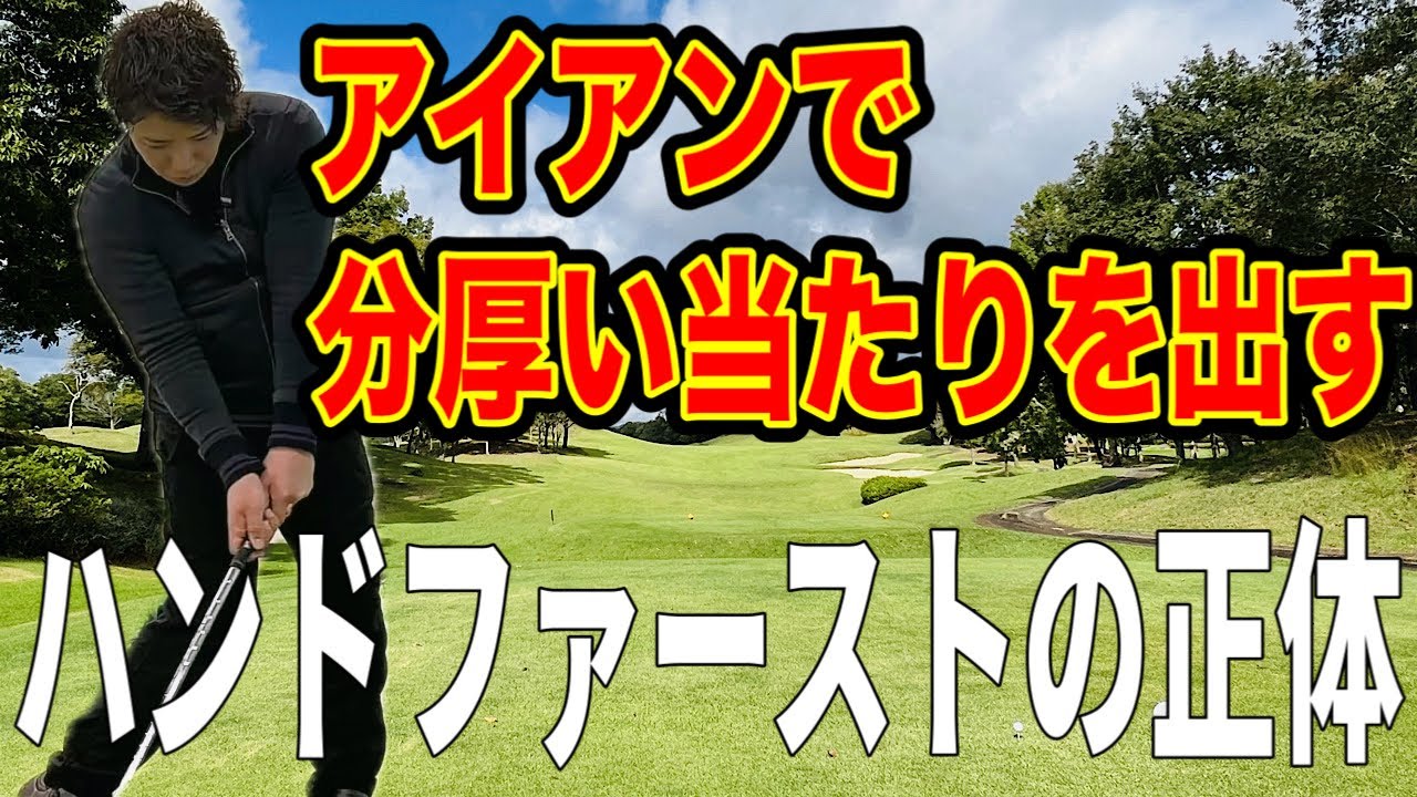 アイアンの飛距離が10ヤード伸びる方法【ハンドファーストの正体】