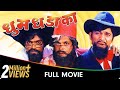 Dhum Dhadaka Marathi Movie Mahesh Kothare Ashok Saraf L Berde Nivedita Saraf Sharad T