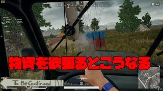 【PUBG】物資を欲張った末路がこちらｗｗｗ【おもしろ動画】