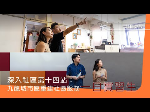 【深入社區第十四站：九龍城市區重建社區服務 一日實習生】