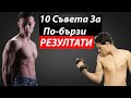 10 Неща Които Всеки Начинаещ Във Фитнеса ТРЯБВА да Знае