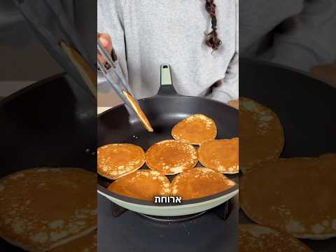 פנקייקים ברגע #קשהלאקשה