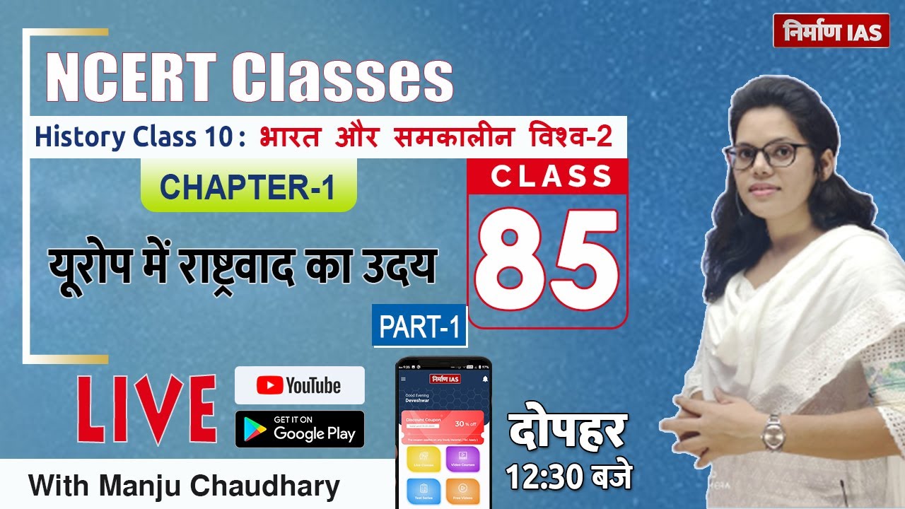 Watch video NCERT History Class - 10 | World History: Chapter-1 | The Rise of Nationalism in Europe Manju mam Now NCERT History Class - 10 | World History: Chapter-1 | The Rise of Nationalism in Europe Manju mam