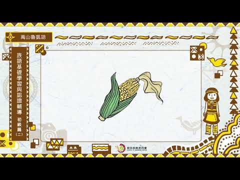 課程06-萬山魯凱語-族語基礎學習與認證輔導初級2