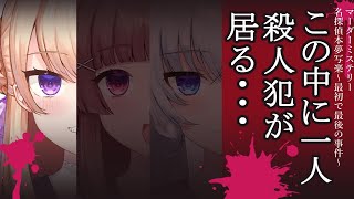 【全員悪人】マーダーミステリー『名探偵本夢写楽～最初で最後の事件～』※ネタバレ有