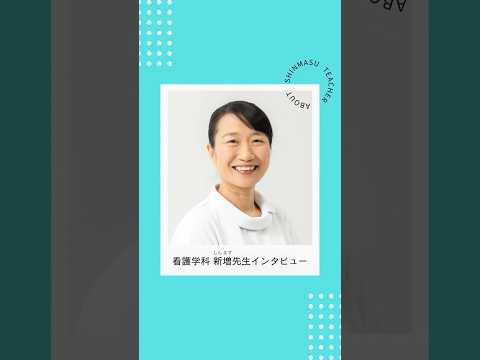 【看護学科】新増先生インタビュー