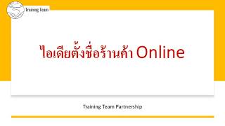 แนะนำเริ่มตั้ง #ชื่อร้านค้า #ออนไลน์ #Shopee