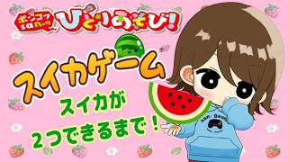 【スイカゲーム/suika game】スイカが二つできるまで！「結構ねばったしょ？」