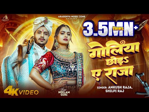#Ankush Raja | Goliyan Chhoda Ye Raja | Shilpi Raj | Ft. Neelam Giri | गोलिया छोड़ ए राजा | Song 2025