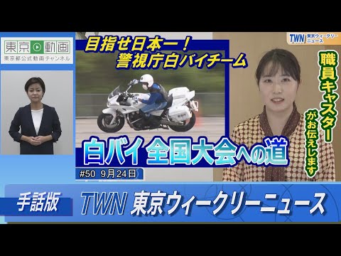 【手話版】目指せ日本一！警視庁白バイチーム 「白バイ 全国大会への道」（令和4年9月24日 東京ウィークリーニュース No.50）