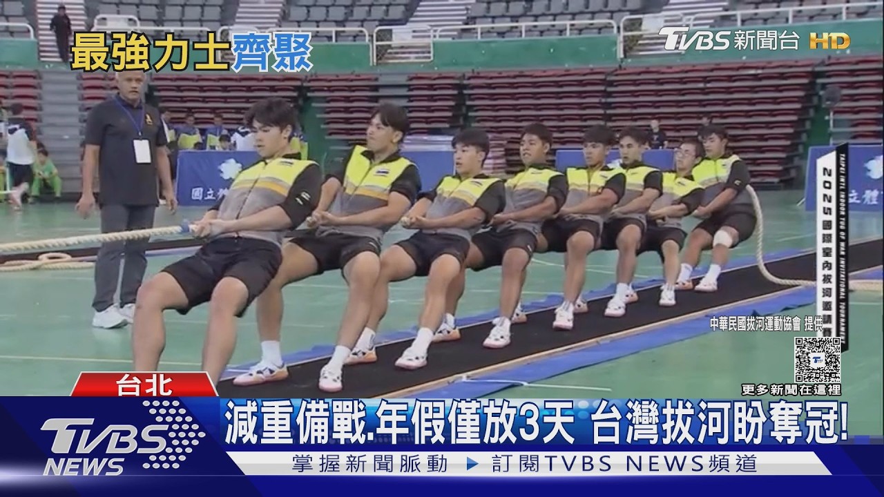 影音/台灣首辦拔河世錦賽!逾千名選手齊聚 女子隊主場拚「四連霸」