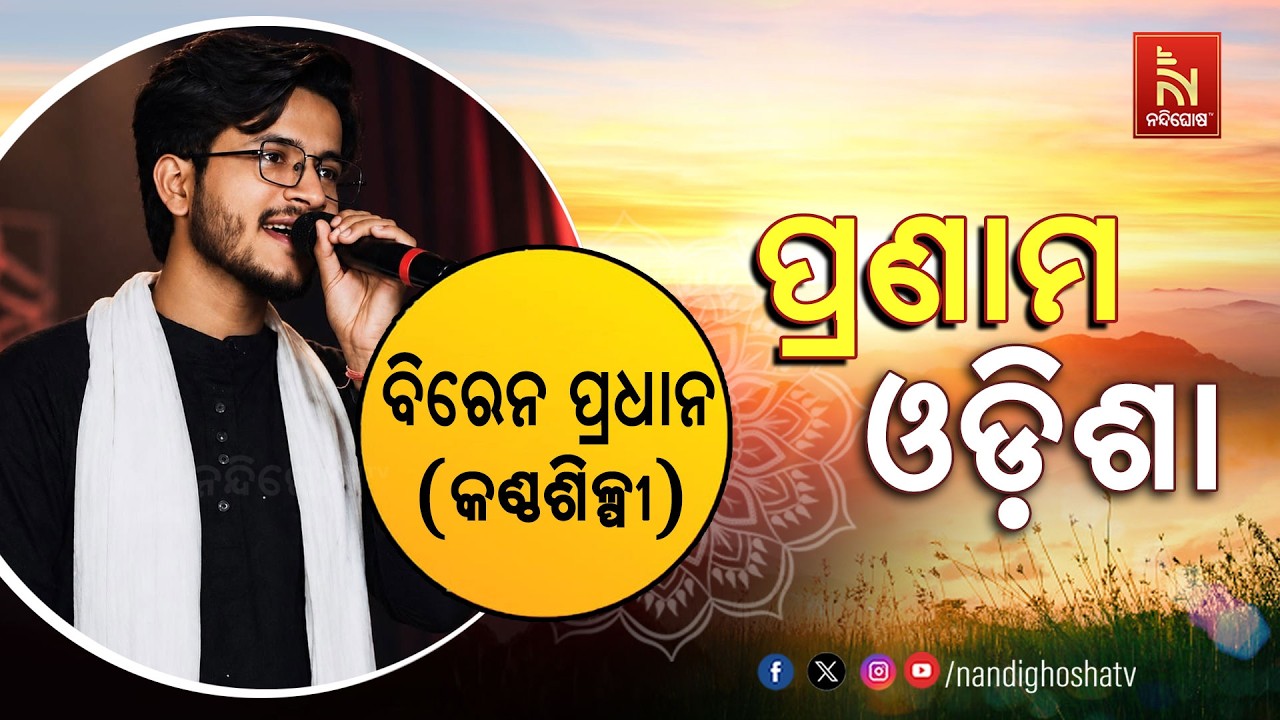 🔴 Live | Pranam Odisha with Singer Biren Pradhan | Nandighosha TV