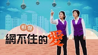 基督教會相聲《網不住的愛》中共天網擋不住基督徒愛神的心