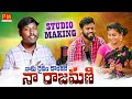 KALA KALALA KADA RAJAMANI NEW FOLK SONG 2023 STUDIO VERSION BODDUDILIP PREMALATHA PMCREATIONTV
