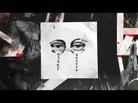 INSPACE, katanacss - Плачу внутрь (Official Audio)