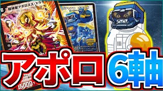【速報】『6軸アポロヌスガチロボ』完成！！SGMさんと対戦！！！【デュエマ】