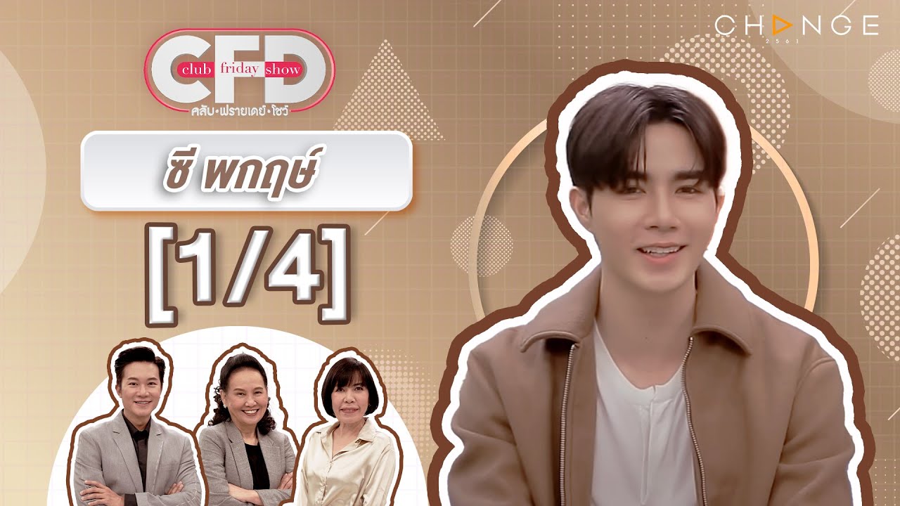 Club Friday Show ซี พฤกษ์ [1/4] - วันที่ 23 ธ.ค. 2566 | CHANGE2561