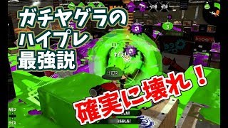 ガチヤグラをハイプレゲーにした奴は責任もって辞表を出した方がいいと思うよ【スプラトゥーン2立ち回り解説動画】