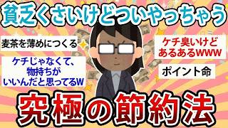 【有益】貧乏くさいけどついやっちゃう   究極の節約術【ガルちゃん】