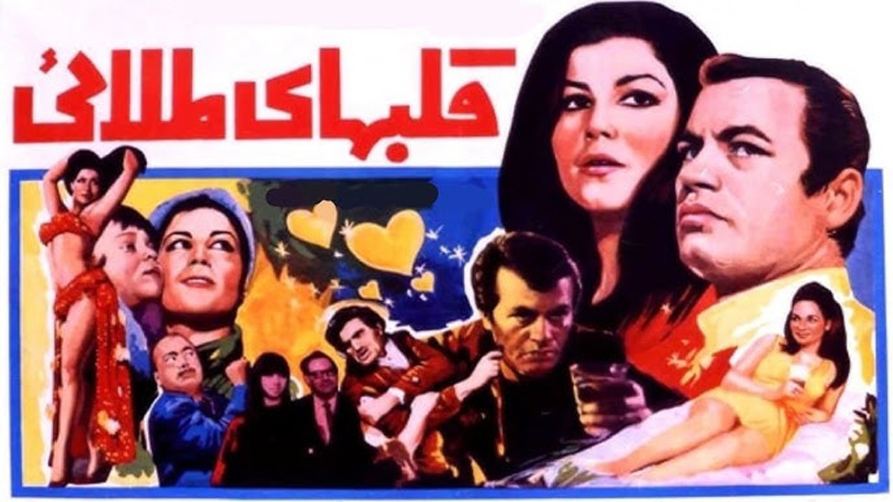 فیلم  صحنه دار قلبهای طلایی   با نقش آفرینی پوری بنایی   رنگی