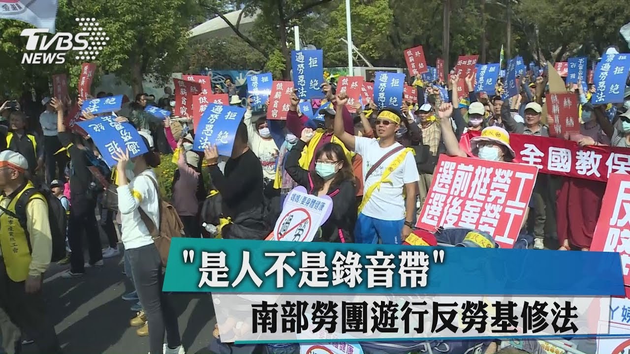 「是人不是錄音帶」 南部勞團遊行反勞基修法