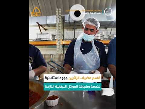 ⁣قسم مضيف الزائرين في العتبة العلوية المقدسة جهود استثنائية لخدمة ودعم الشعب اللبناني