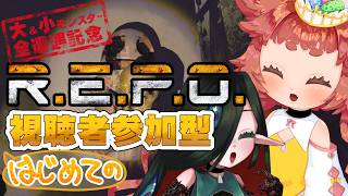 【#REPO 】はじめての参加型R.E.P.O.配信に挑戦だ！ 🌱🧿　【 視聴者参加型 】