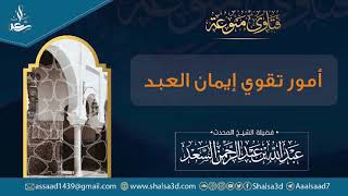 صورة أمور تقوي إيمان العبد | الشيخ عبد الله السعد
