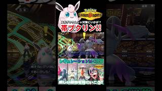 メガグソクムシャ対策に帯プクリンはいかがです？【ポケモンチャンピオンズ実況切り抜き】#shorts  #ポケモンチャンピオンズ #切り抜き