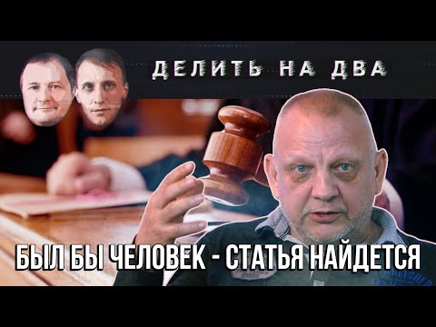 Делить на два / Николай Рассадин: Всему виной палочная система / 24.09.2020