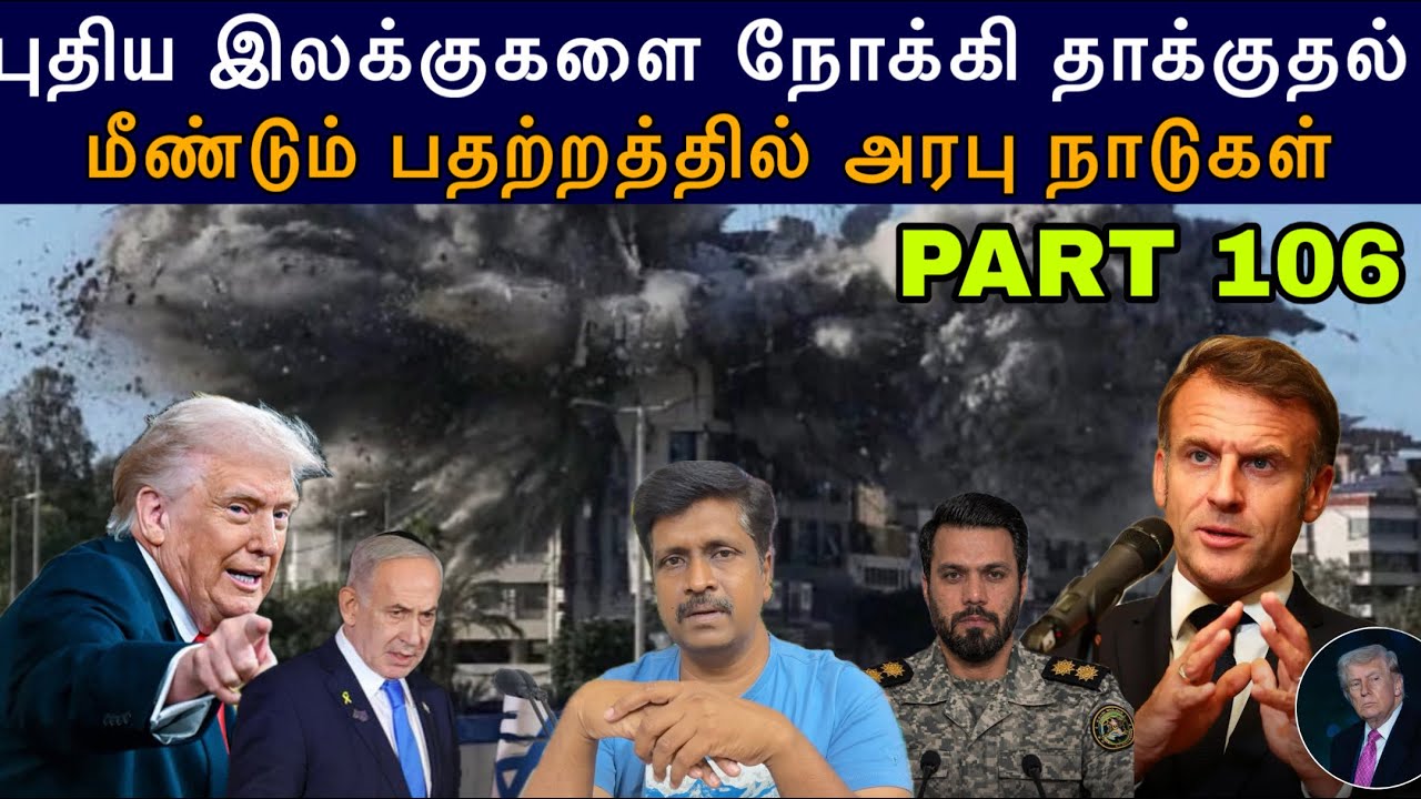 War Update #106 Israel  New Target to Iran I மீண்டும் பதற்றத்தில் அரபு நாடுகள் R