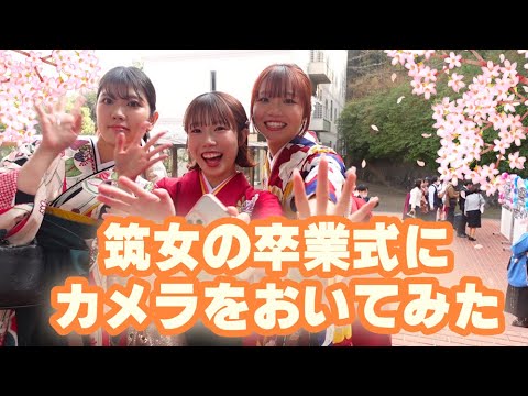 現代社会学科 【祝！卒業】筑紫女学園大学の卒業式にカメラを置いてみた📷🌸