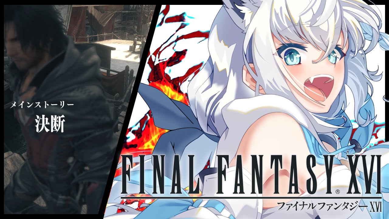 【FF16】ファイナルファンタジーXVI #6【ホロライブ/白上フブキ】