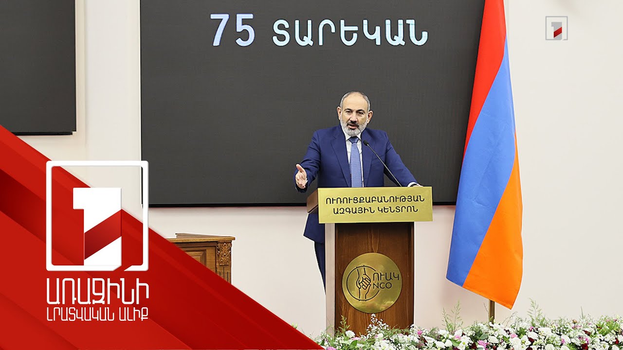 Ուռուցք ունենալը դատավճիռ չէ. վարչապետը մասնակցել է ՈՒԱԿ-ի պալիատիվ ծառայության կլինիկայի բացմանը