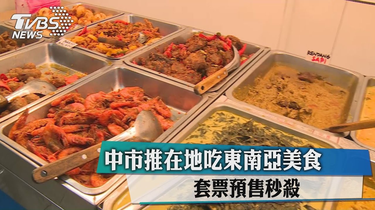中市推在地吃東南亞美食 套票預售秒殺