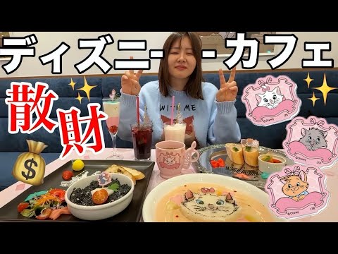 観光ビジネス学科 大好きなマリーちゃんのディズニーカフェでランダムグッズ全部揃うまで買い放題したら今日も経済まわしちゃった！！！