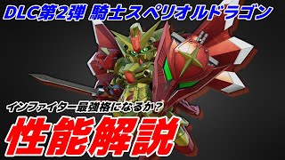 格闘機なのに射撃機？騎士スペリオルドラゴンってどうなの？【バトアラ】