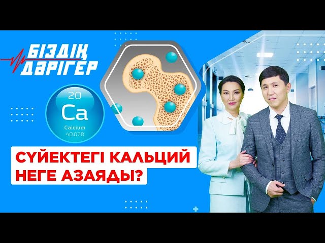 Сүйектегі кальций неге азаяды?