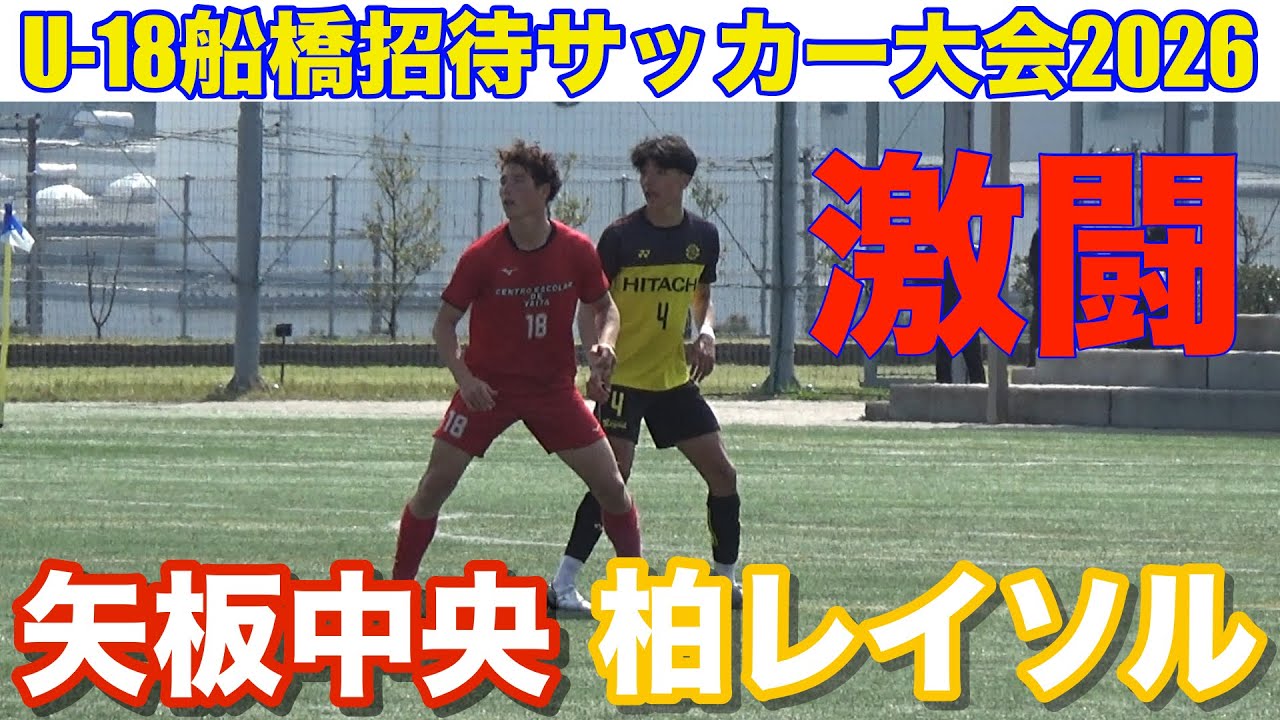 【速報】柏レイソルvs矢板中央U-18船橋招待2026