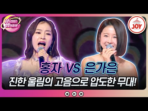 [화요일은밤이좋아]얼굴도¸ 목소리도 매력적인 트롯 여신들의 압도적인 무대! 홍자의 ’못난 내 청춘’ VS 은가은의 ’아낌없이 주리라’♬(2312 - 912712 방송)