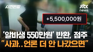 '알바생 550만원 합의금' 반환한 점주 사과..언론에 더 안 나갔으면 / JTBC 사건반장