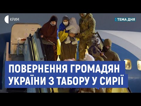 Повернення громадян України з табору у Сирії | Савчук, Чубаров | Тема дня