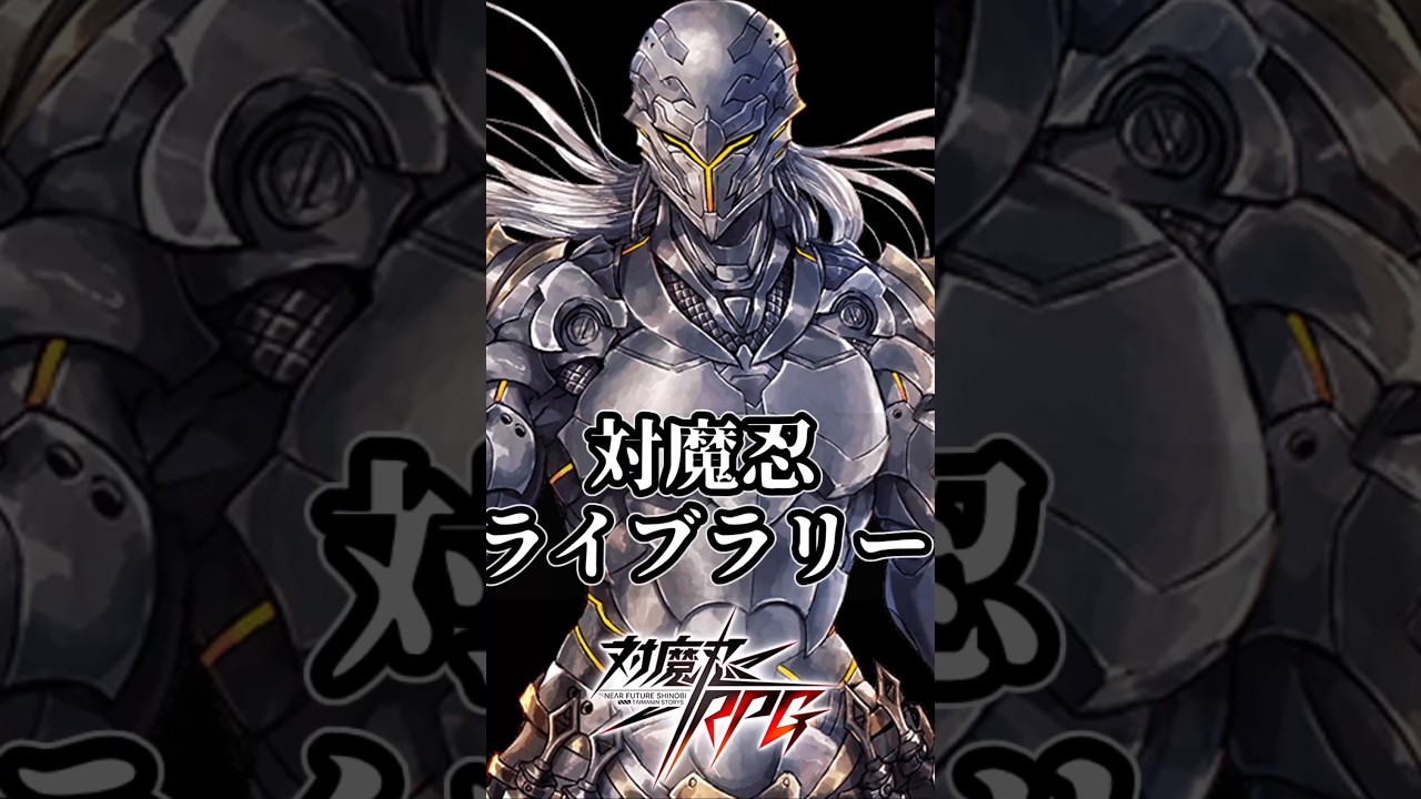 対魔忍ライブラリーが爆速でわかる動画 #対魔忍RPG #ゆっくり解説