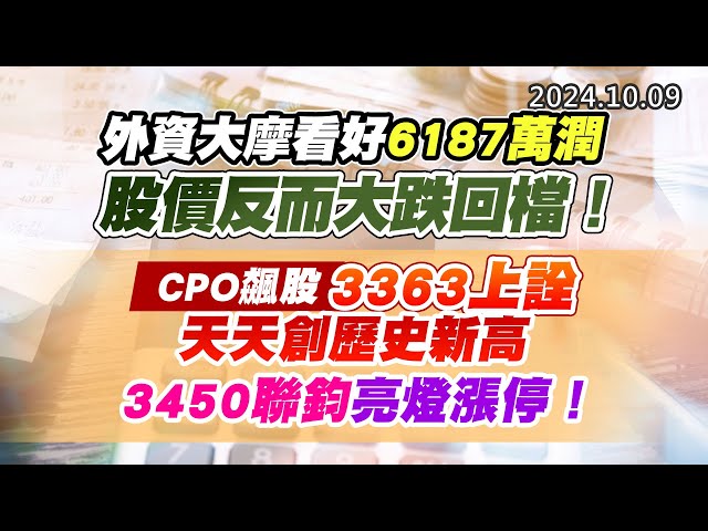 20241009《股市最錢線》#高閔漳 “外資大摩看好6187萬潤，股價反而大跌回檔！””CPO飆股，3363上詮，天天創歷史新高，3450聯鈞亮燈漲停！！”