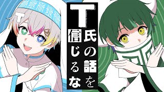 【最強カワボ2人で】T氏の話を信じるな／Relu × 如月ゆう【歌ってみた】