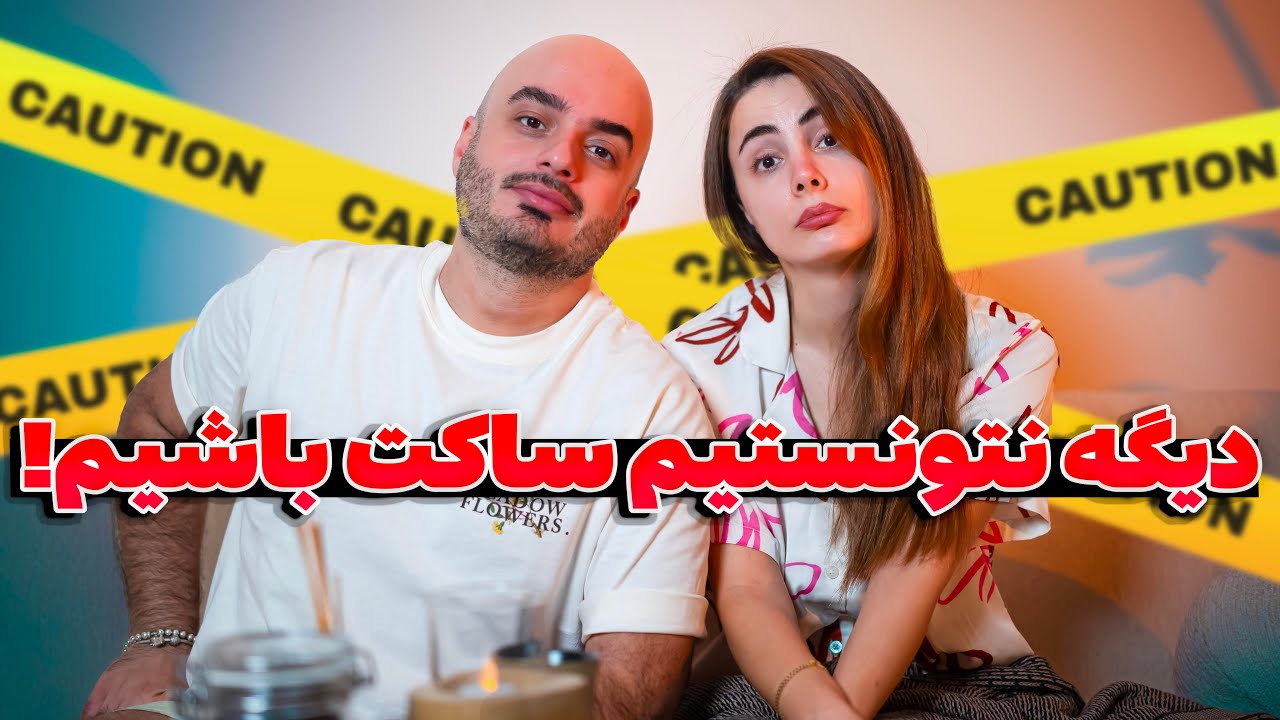 یکسال سکوت ،دیگه طاقت نیاوردیم ،زندگی بعد از مهاجرت 🤐🇦🇺