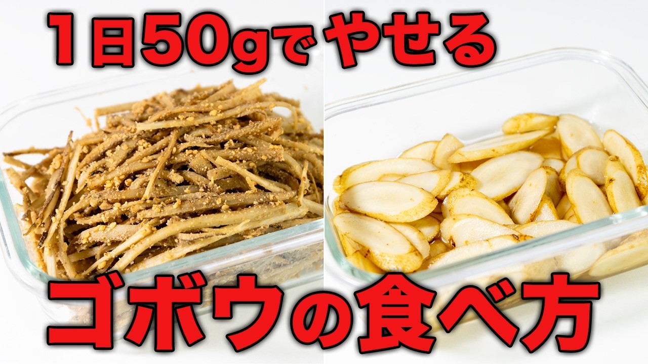 【こぼうの食べ方】50代必見！やせる！免疫力を高める！皮はむかない簡単ごぼう料理５選！栄養を逃さない下処理や切り方をご紹介
